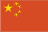 简体中文